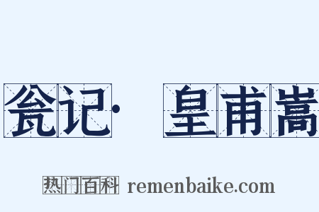 瓮记·皇甫嵩是什么意思的图片